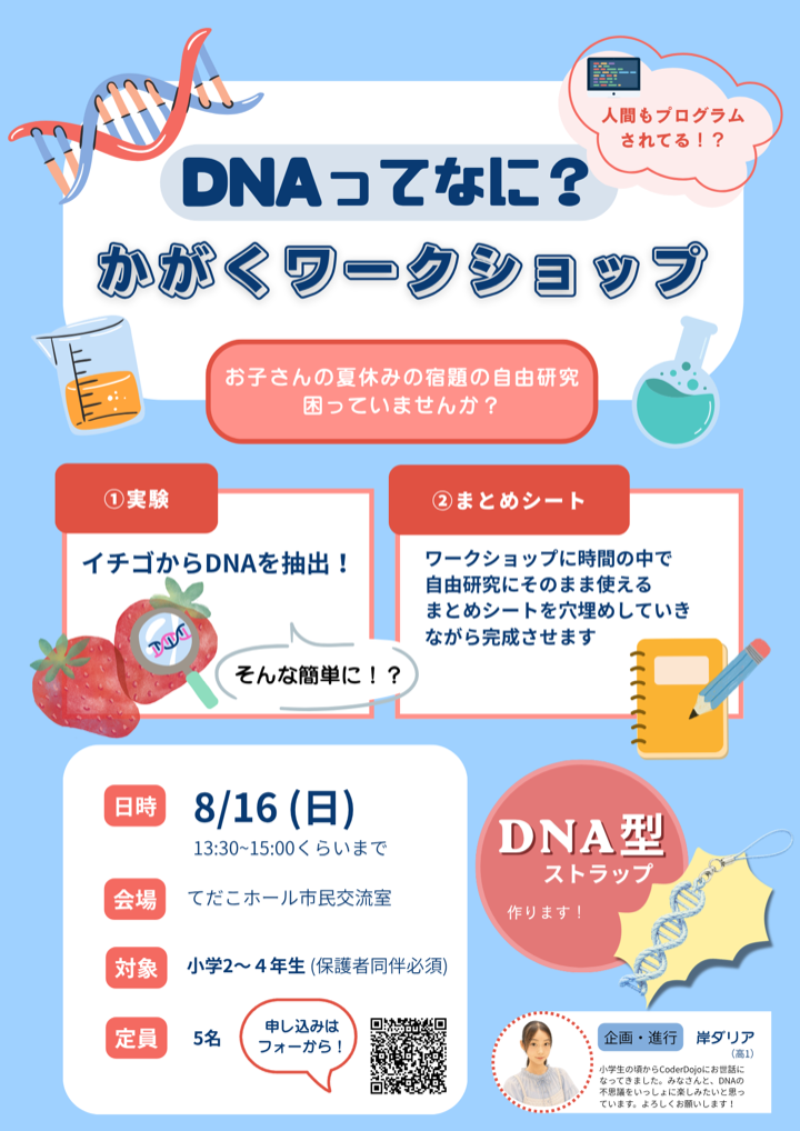 2026年8月16日開催「DNAってなに？」かがくワークショップの参加募集チラシ