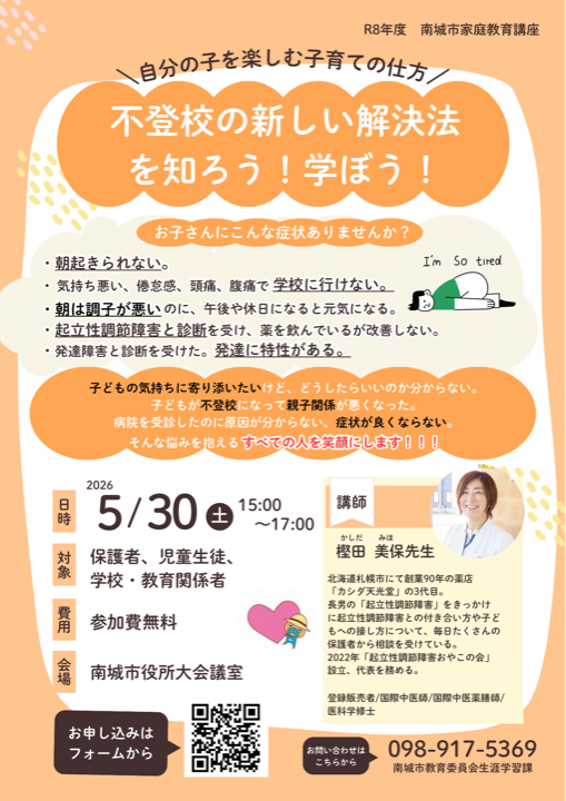 南城市家庭教育講座『不登校の解決方法を知ろう！学ぼう！』の案内画像