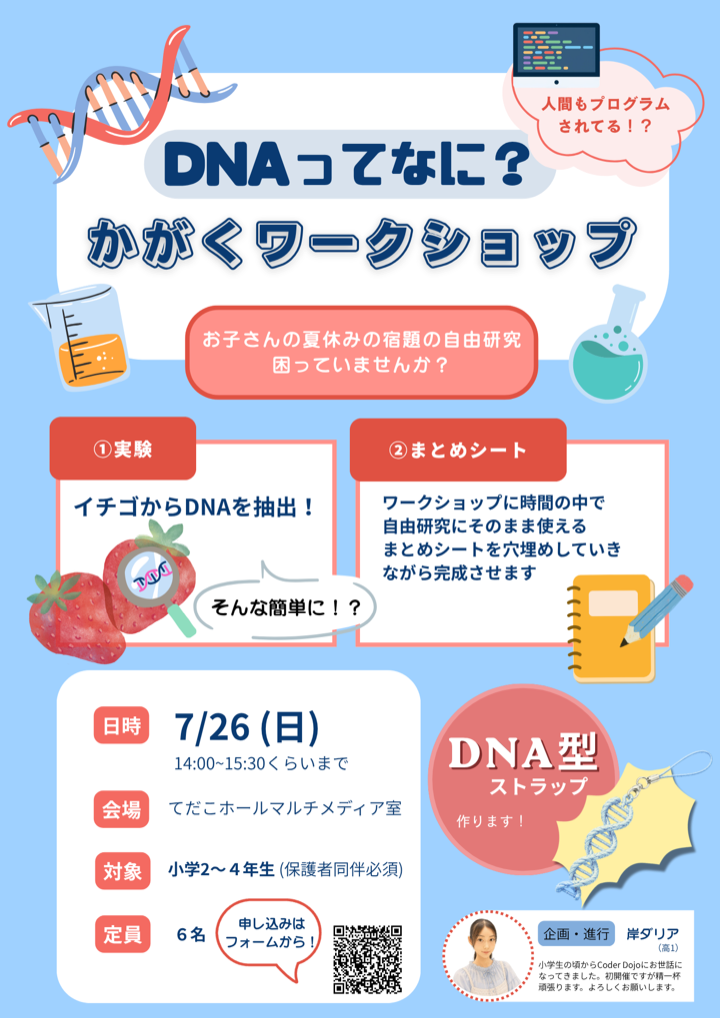 DNAってなに？ かがくワークショップの参加募集チラシ