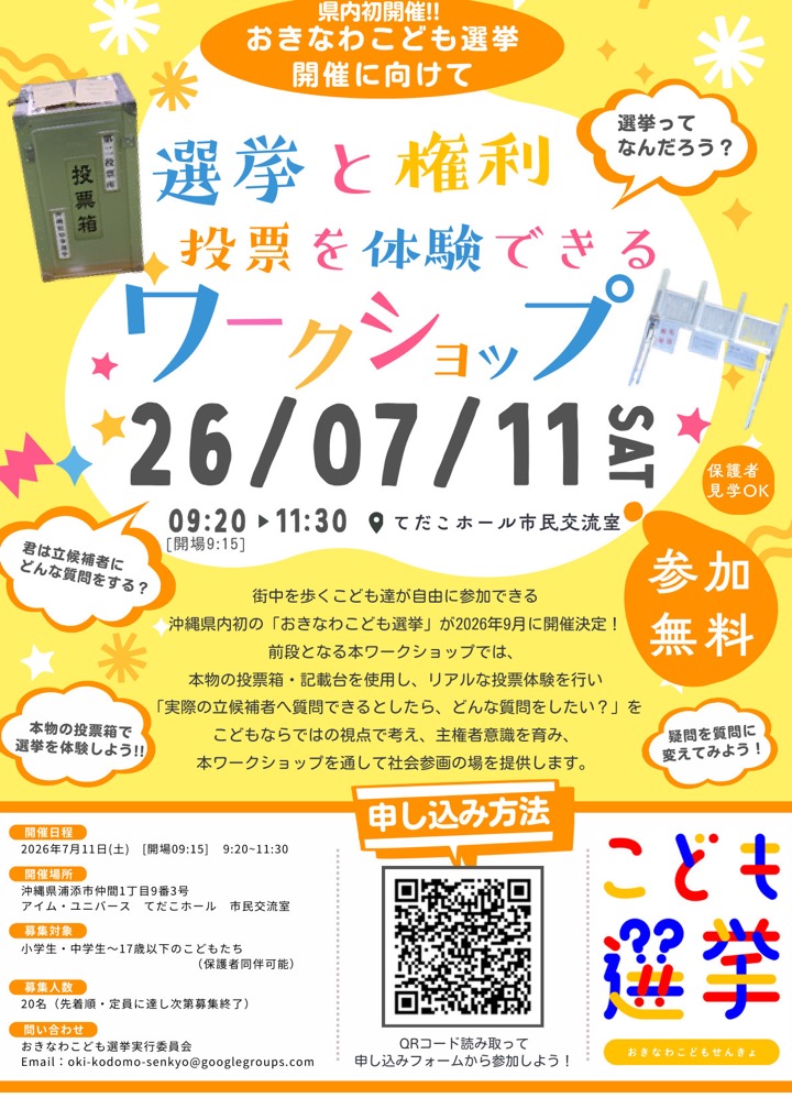 おきなわこども選挙ワークショップの参加募集チラシ