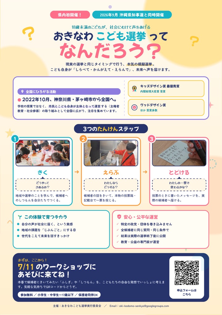 おきなわこども選挙の紹介チラシ