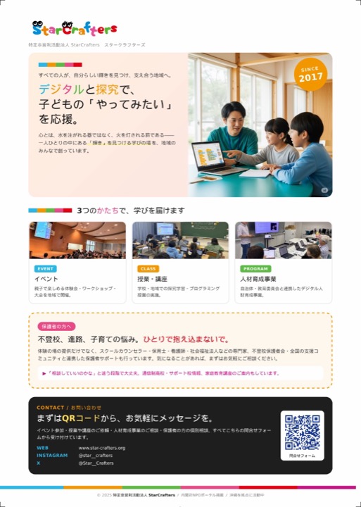 NPO法人StarCraftersの活動紹介チラシ