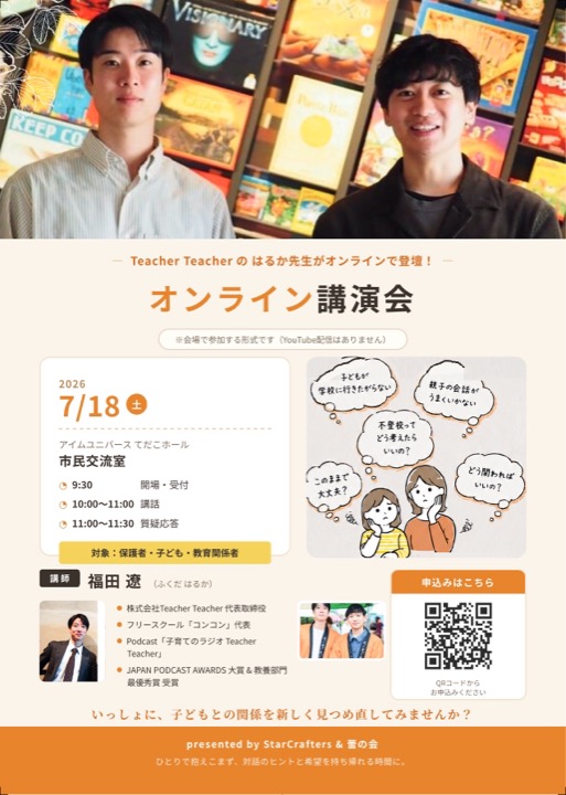 Teacher Teacher はるか先生オンライン講演会の参加募集チラシ